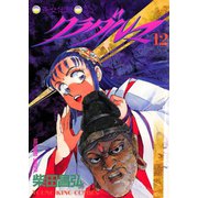 クラダルマ 斎女伝説 (12)（少年画報社） [電子書籍]