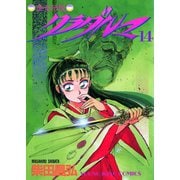 クラダルマ 斎女伝説 (14)（少年画報社） [電子書籍]