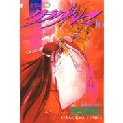 クラダルマ 斎女伝説 (16)（少年画報社） [電子書籍]