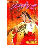 クラダルマ 斎女伝説 (17)（少年画報社） [電子書籍]