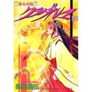 クラダルマ 斎女伝説 (18)（少年画報社） [電子書籍]