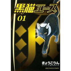 ヨドバシ Com 黒猫エース 1巻 ねこぱんちコミックス 電子書籍 通販 全品無料配達