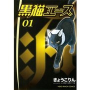 黒猫エース 1巻（ねこぱんちコミックス） [電子書籍]
