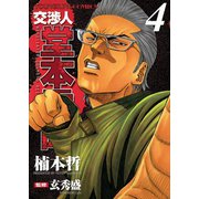 交渉人堂本零時 4（ヤングキングコミックス） [電子書籍]