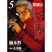 交渉人堂本零時 5（ヤングキングコミックス） [電子書籍]