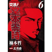 交渉人堂本零時 6（ヤングキングコミックス） [電子書籍]