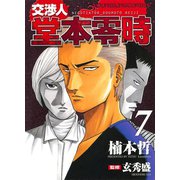 交渉人堂本零時 7（ヤングキングコミックス） [電子書籍]