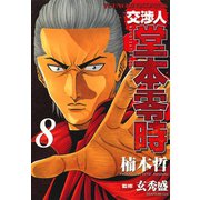 交渉人堂本零時 8（ヤングキングコミックス） [電子書籍]