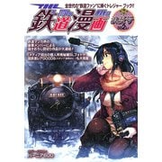 THE鉄道漫画002レ 浪漫号（SGコミックス） [電子書籍]