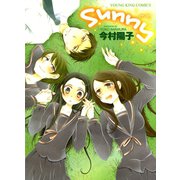 sunny（ヤングキングコミックス） [電子書籍]
