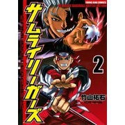 サムライリーガーズ 2（ヤングキングコミックス） [電子書籍]
