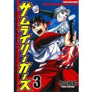 サムライリーガーズ 3（ヤングキングコミックス） [電子書籍]