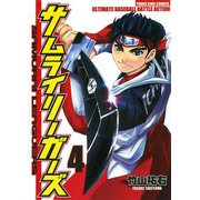 サムライリーガーズ 4（ヤングキングコミックス） [電子書籍]