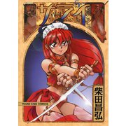 サライ 5（ヤングキングコミックス） [電子書籍]