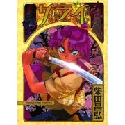 サライ 7（ヤングキングコミックス） [電子書籍]
