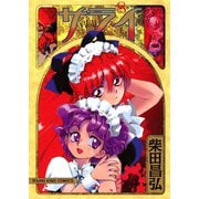 サライ 8（ヤングキングコミックス） [電子書籍]