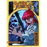 サライ 9（ヤングキングコミックス） [電子書籍]