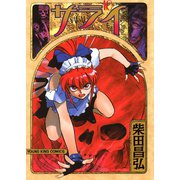 サライ 10（ヤングキングコミックス） [電子書籍]