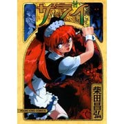 サライ 11（ヤングキングコミックス） [電子書籍]