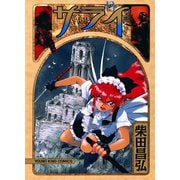 サライ 13（ヤングキングコミックス） [電子書籍]
