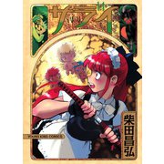 サライ 14（ヤングキングコミックス） [電子書籍]