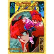 サライ 16（ヤングキングコミックス） [電子書籍]