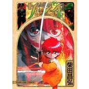 サライ 18（ヤングキングコミックス） [電子書籍]