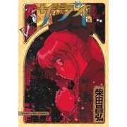 サライ 19（ヤングキングコミックス） [電子書籍]