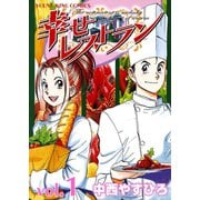 幸せレストラン 1（ヤングキングコミックス） [電子書籍]