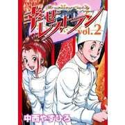 幸せレストラン 2（ヤングキングコミックス） [電子書籍]