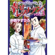 幸せレストラン 3（ヤングキングコミックス） [電子書籍]