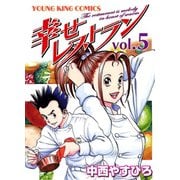 幸せレストラン 5（ヤングキングコミックス） [電子書籍]
