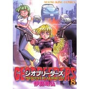 ジオブリーダーズ 8（ヤングキングコミックス） [電子書籍]
