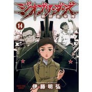 ジオブリーダーズ 14（ヤングキングコミックス） [電子書籍]