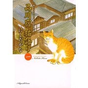 品川宿猫語り 1巻（ねこぱんちコミックス） [電子書籍]