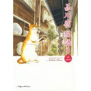 品川宿猫語り 2巻（ねこぱんちコミックス） [電子書籍]