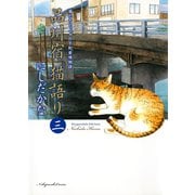 品川宿猫語り 3巻（ねこぱんちコミックス） [電子書籍]