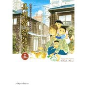 品川宿猫語り 5巻（ねこぱんちコミックス） [電子書籍]
