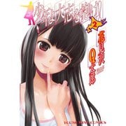 少年よ大志を抱け！ 2巻（ヤングキングコミックス） [電子書籍]