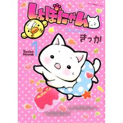 しょぼにゃん 1巻（ねこぱんちコミックス） [電子書籍]