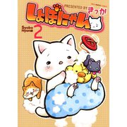 しょぼにゃん 2巻（ねこぱんちコミックス） [電子書籍]
