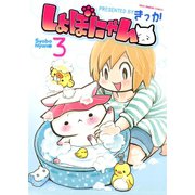 しょぼにゃん 3巻（ねこぱんちコミックス） [電子書籍]