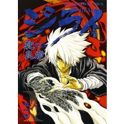 ジライ 1（ヤングキングコミックス） [電子書籍]