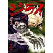 ジライ 2（ヤングキングコミックス） [電子書籍]
