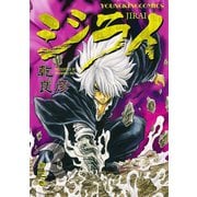 ジライ 3（ヤングキングコミックス） [電子書籍]