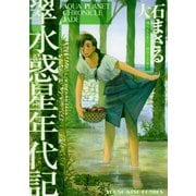 翠水惑星年代記（ヤングキングコミックス） [電子書籍]