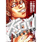 ステゴロ 1巻（ヤングキングコミックス） [電子書籍]