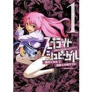 スプライトシュピーゲル 1巻（ヤングキングコミックス） [電子書籍]