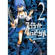 スプライトシュピーゲル 2巻（ヤングキングコミックス） [電子書籍]