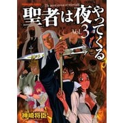 聖者は夜やってくる 3巻（ヤングキングコミックス） [電子書籍]